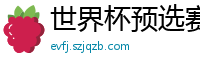 世界杯预选赛2024年赛程